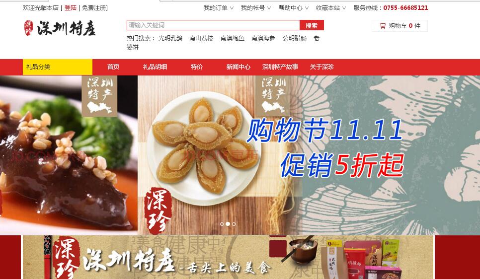 深珍特產(chǎn)（深圳）有限公司網(wǎng)站