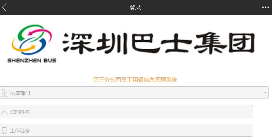 巴士集團(tuán)第三分公司食堂管理系統(tǒng)